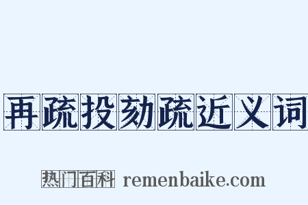 再疏投劾疏近义词是什么意思的图片